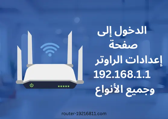 تسجيل الدخول إلى صفحة إعدادات الراوتر