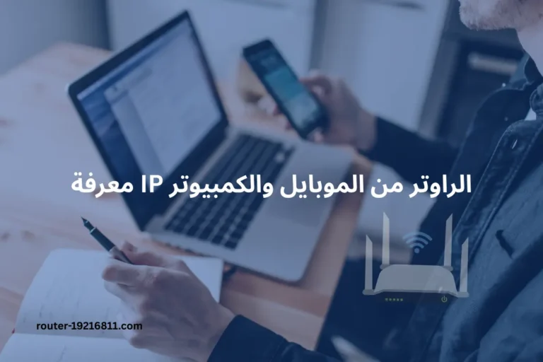 كيفية معرفة IP راوتر من الموبايل والكمبيوتر