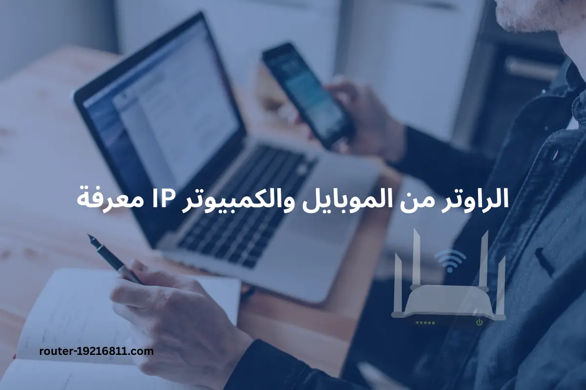 كيفية معرفة IP راوتر من الموبايل والكمبيوتر