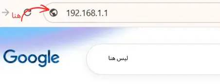 صفحة تسجيل الدخول للراوتر عبر المتصفح ١٩٢.١٦٨.١.١